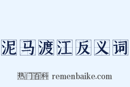泥马渡江反义词是什么意思的图片